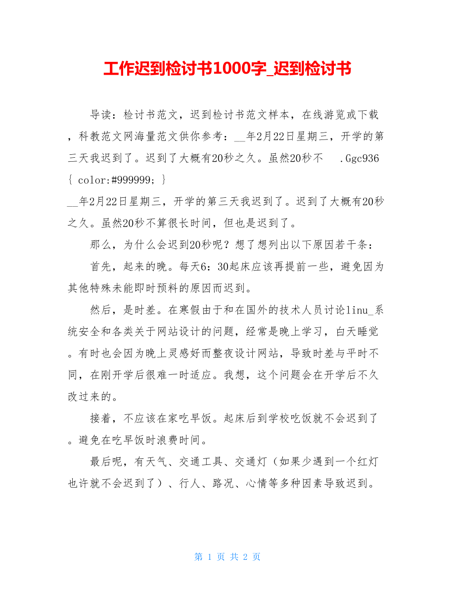 工作迟到检讨书1000字_迟到检讨书.doc_第1页