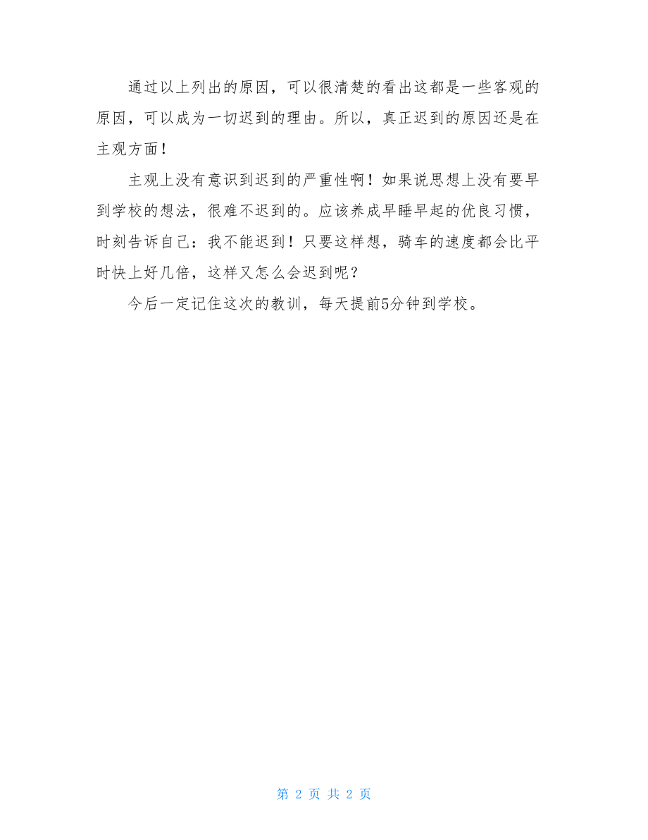 工作迟到检讨书1000字_迟到检讨书.doc_第2页