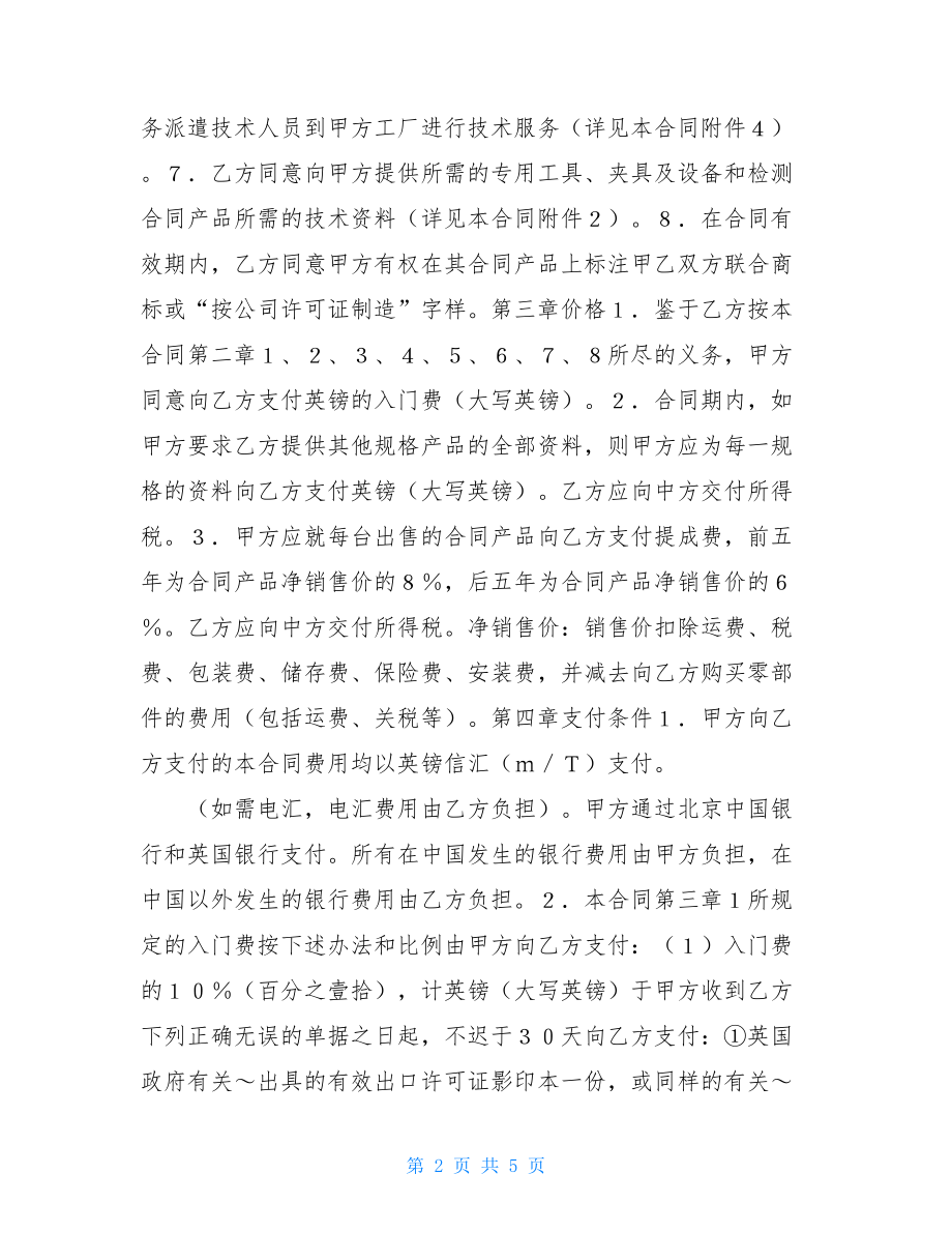 技术转让技术转让和合作生产合同.doc_第2页