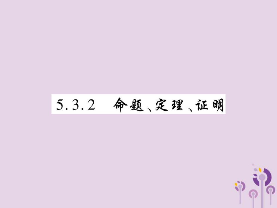 七年级数学下册第五章相交线与平行线5.3平行线的性质5.3.2命题定理证明课件新版新人教版ppt.ppt_第1页