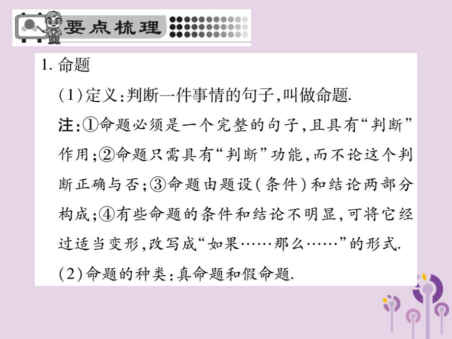 七年级数学下册第五章相交线与平行线5.3平行线的性质5.3.2命题定理证明课件新版新人教版ppt.ppt_第2页