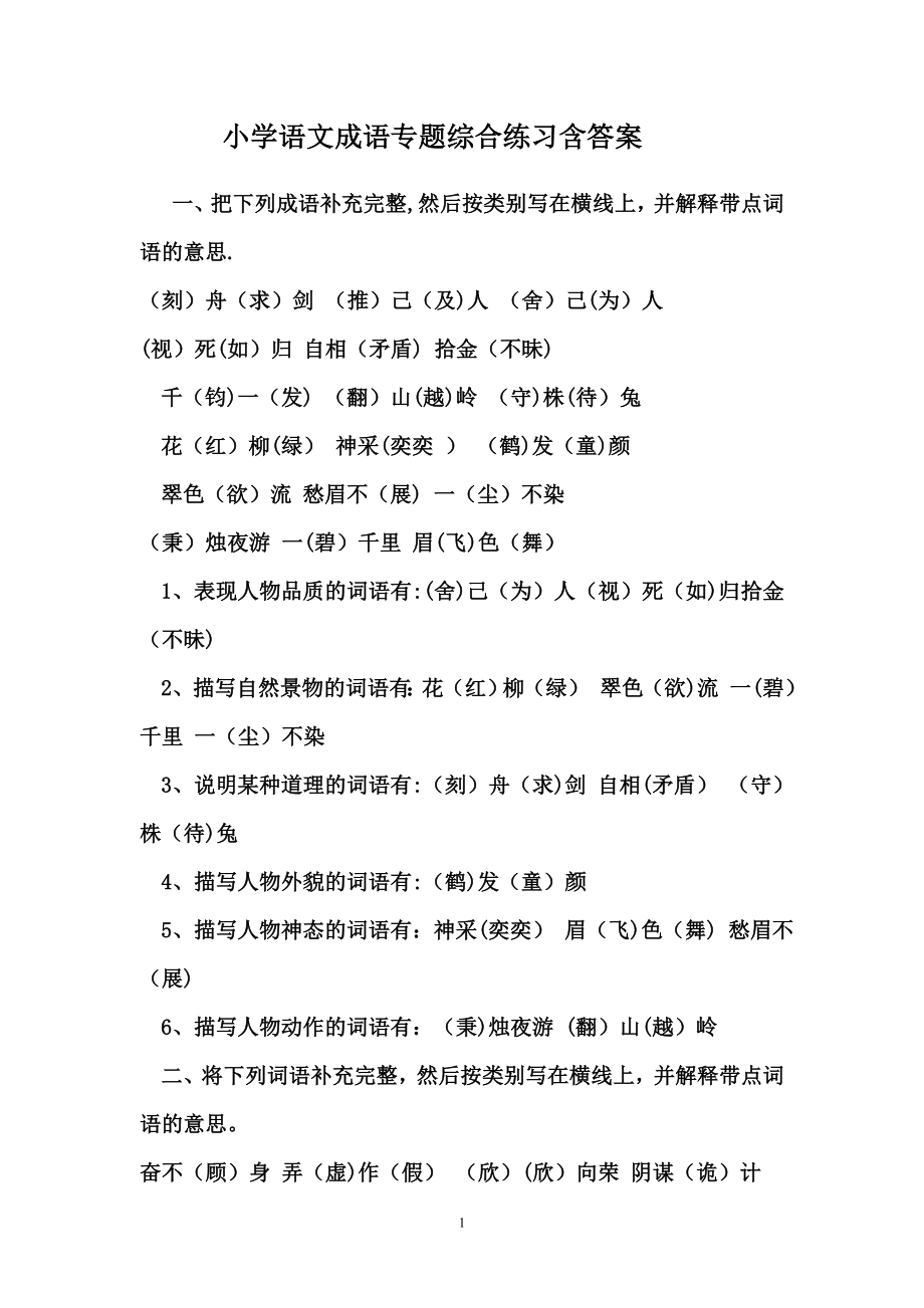 小学语文成语专题综合练习含答案.doc_第1页