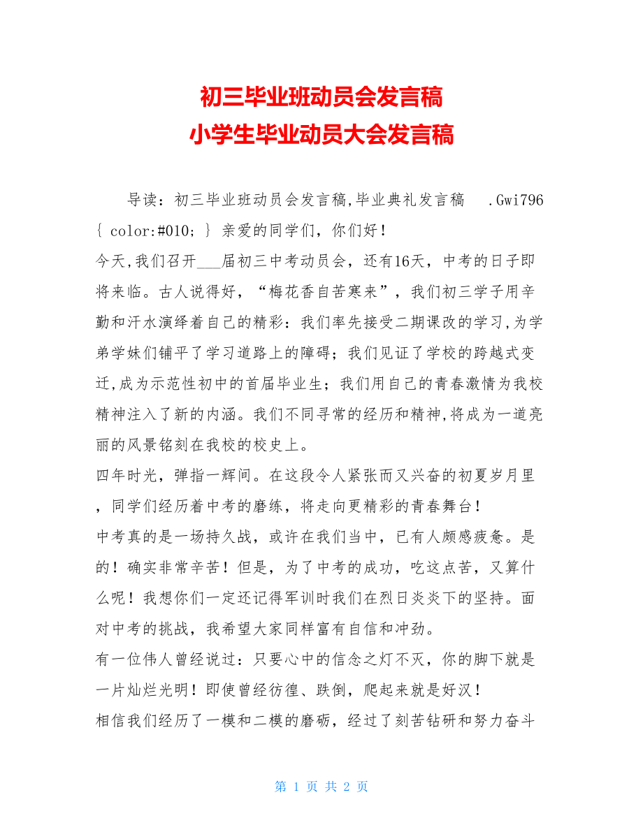 初三毕业班动员会发言稿 小学生毕业动员大会发言稿.doc_第1页