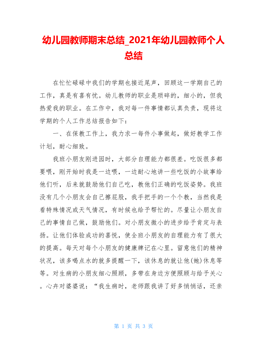 幼儿园教师期末总结_2021年幼儿园教师个人总结.doc_第1页