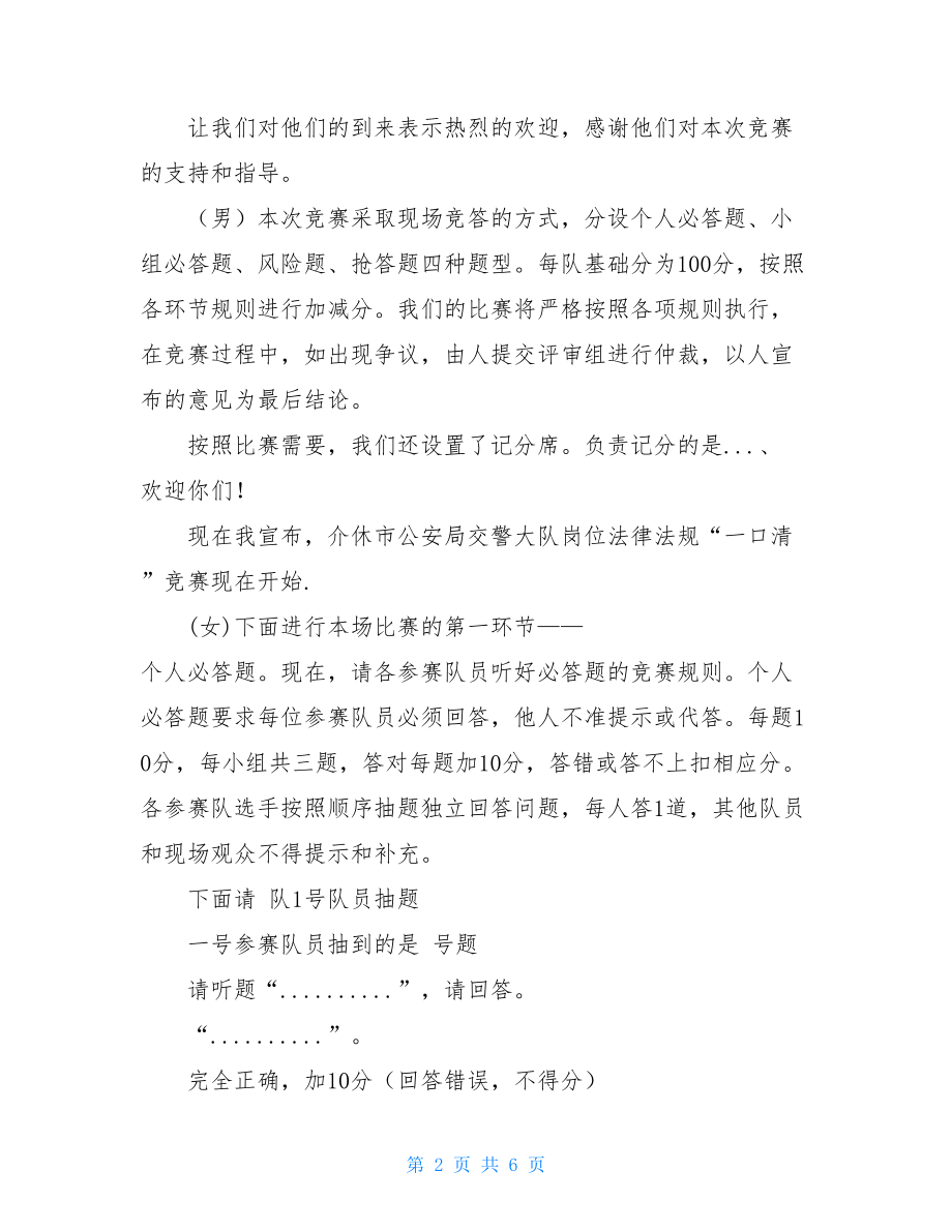 知识竞赛主持词暖场_岗位法律法规知识竞赛主持词.doc_第2页