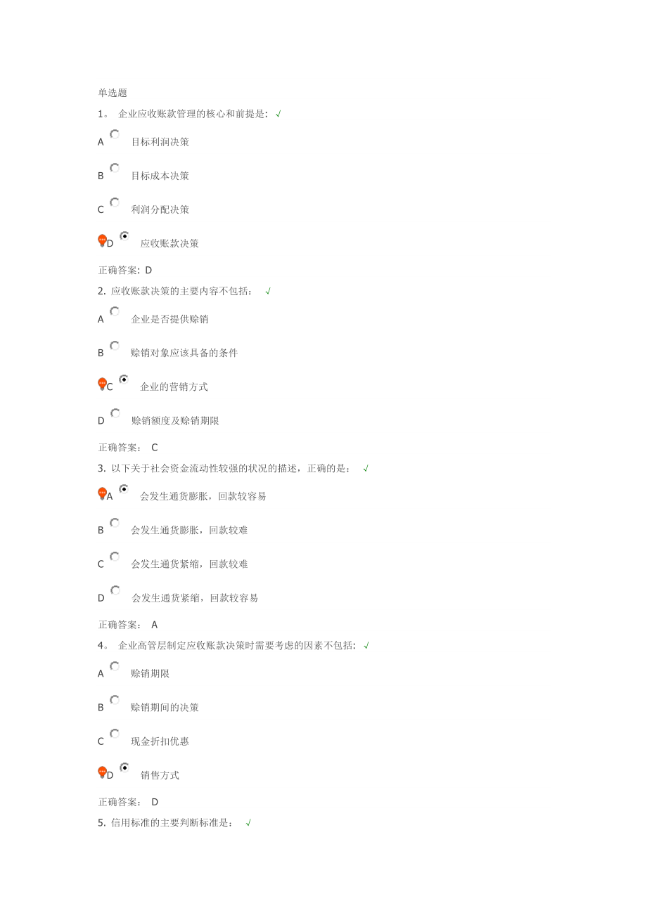 时代光华-应收账款管理的思路与方法-解析试题答案.doc_第1页