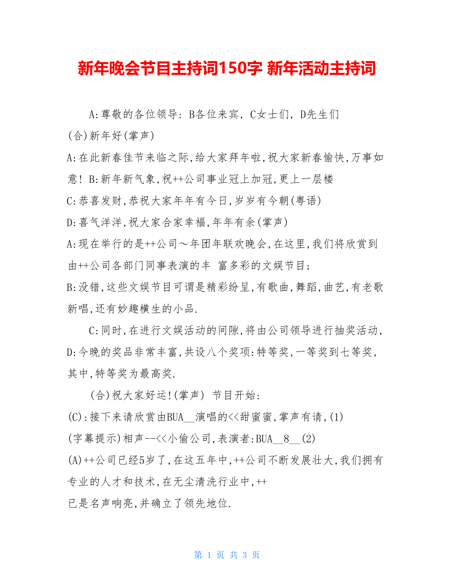 新年晚会节目主持词150字 新年活动主持词 .doc_第1页