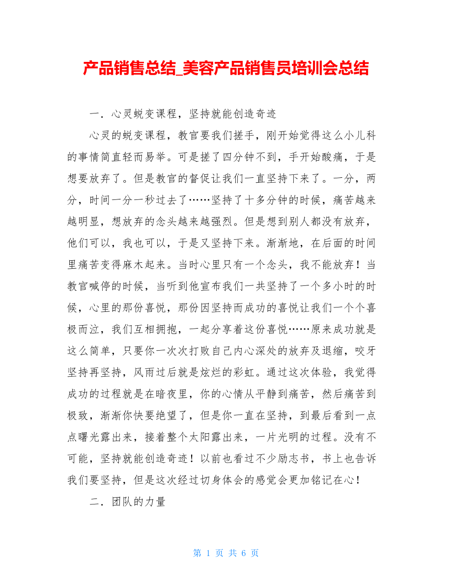 产品销售总结_美容产品销售员培训会总结.doc_第1页