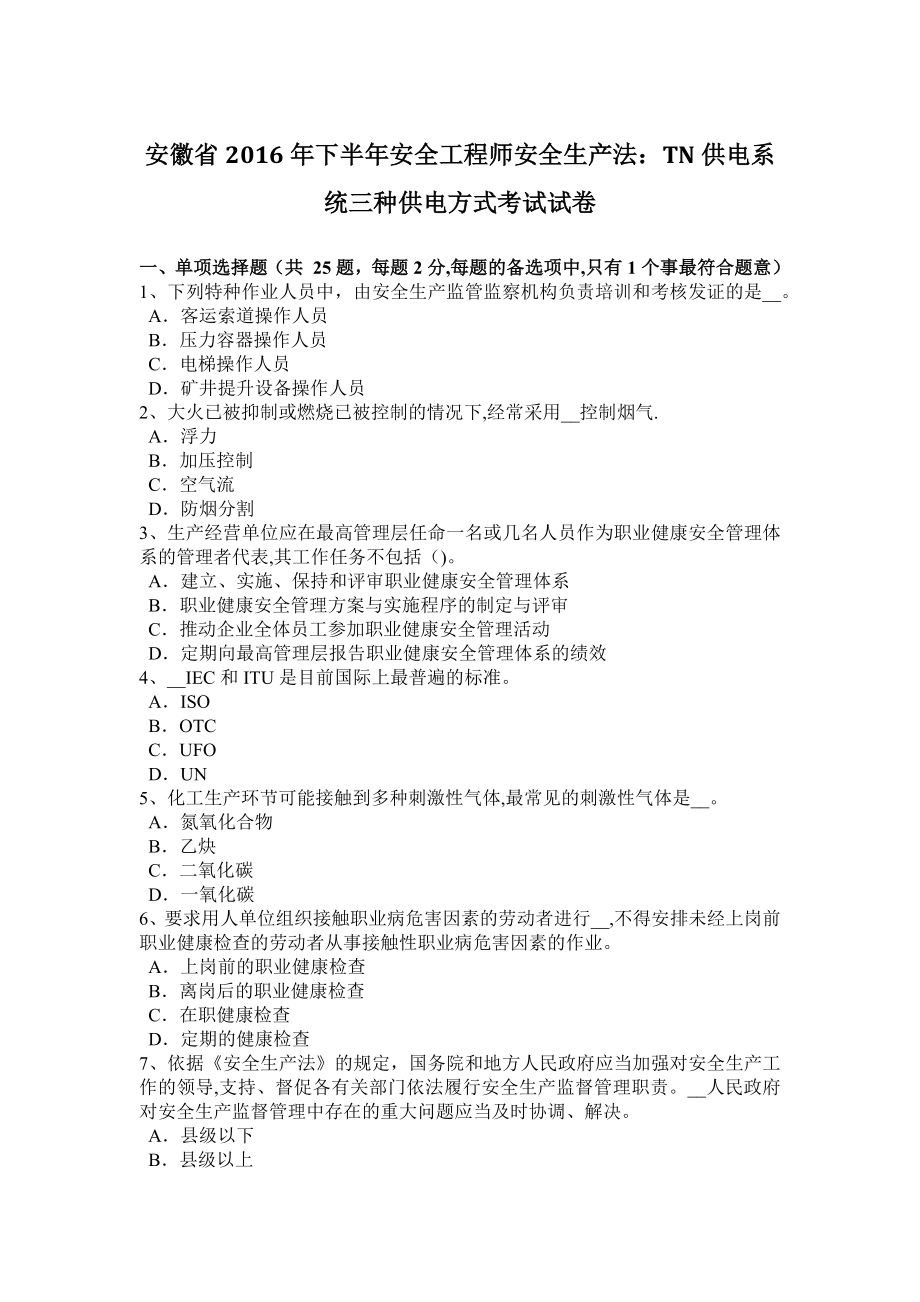 安徽省2016年下半年安全工程师安全生产法：TN供电系统三种供电方式考试试卷.docx_第1页