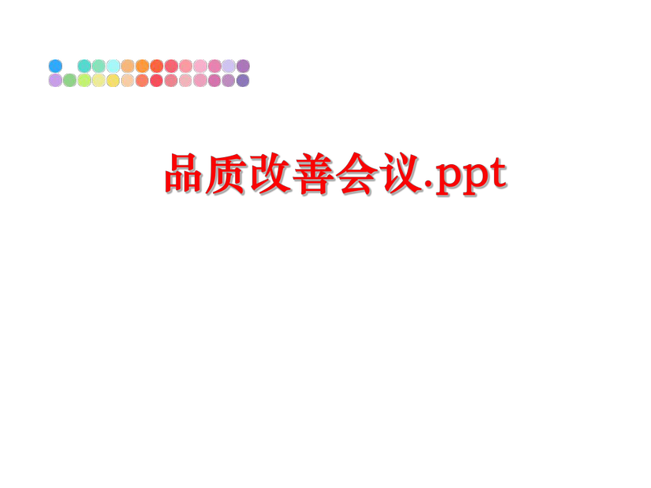 最新品质改善会议.ppt精品课件.ppt_第1页