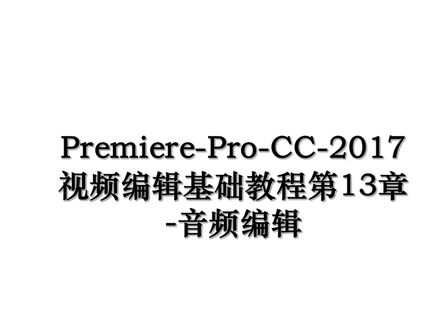 premiere-pro-cc-视频编辑基础教程第13章-音频编辑.ppt_第1页