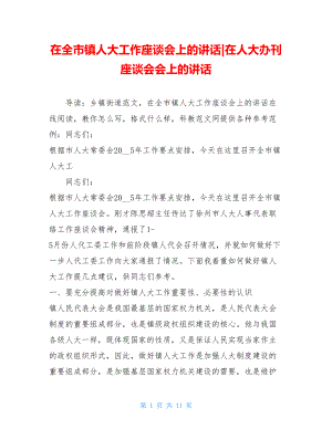 在全市镇人大工作座谈会上的讲话-在人大办刊座谈会会上的讲话.doc