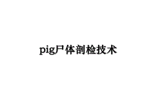 pig尸体剖检技术.ppt