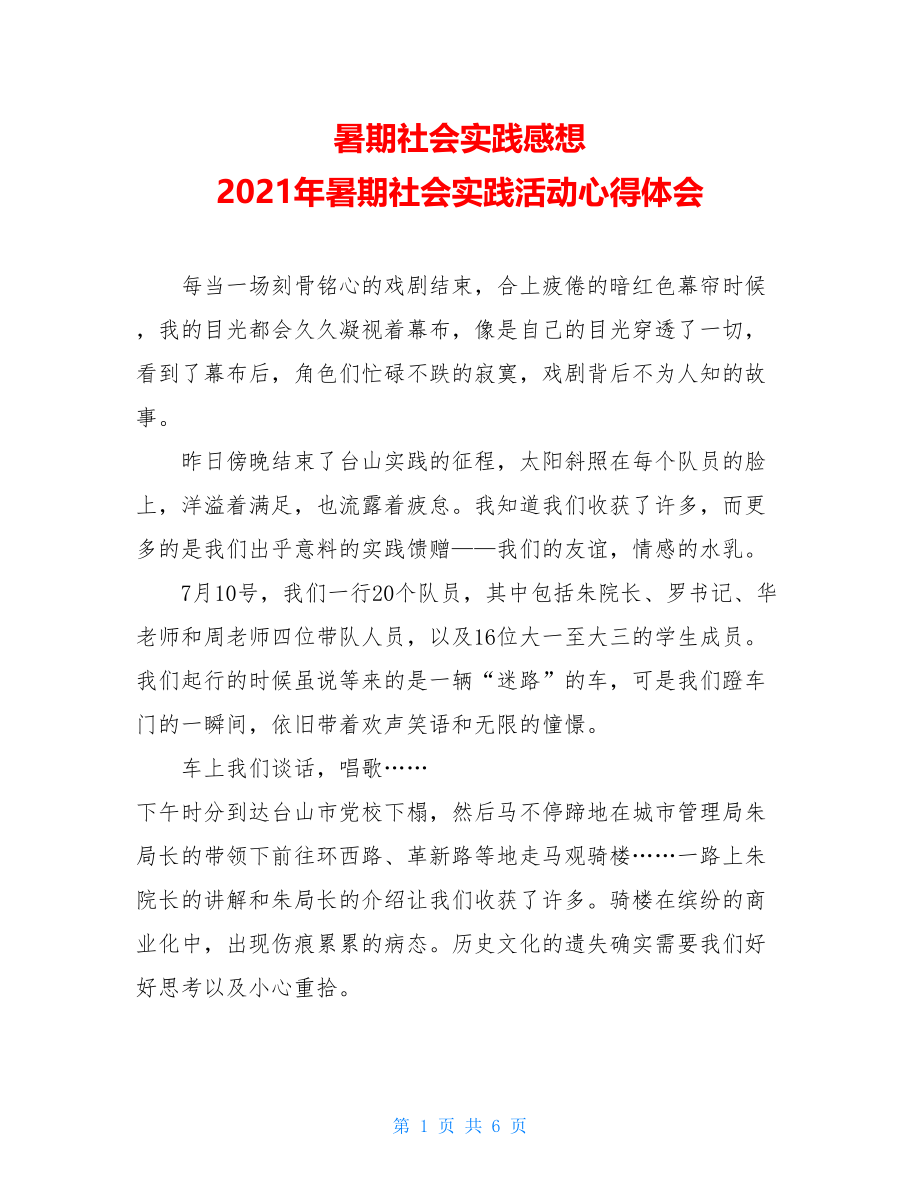 暑期社会实践感想 2021年暑期社会实践活动心得体会.doc_第1页