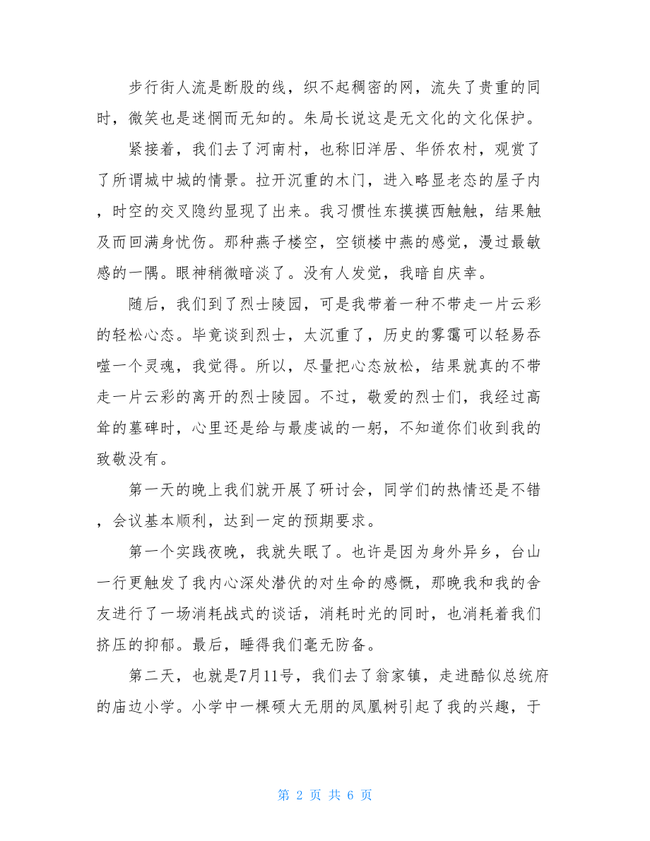 暑期社会实践感想 2021年暑期社会实践活动心得体会.doc_第2页