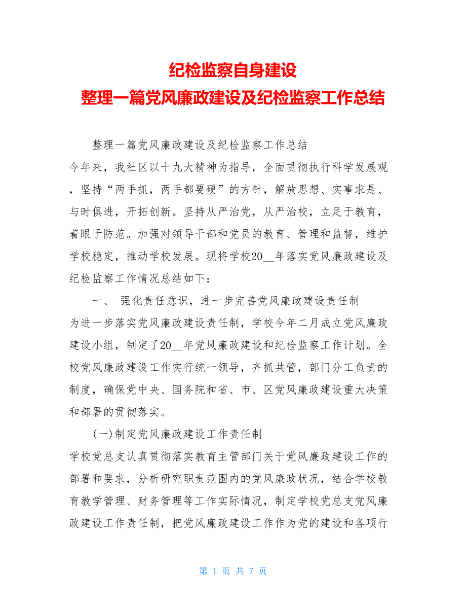 纪检监察自身建设 整理一篇党风廉政建设及纪检监察工作总结 .doc_第1页