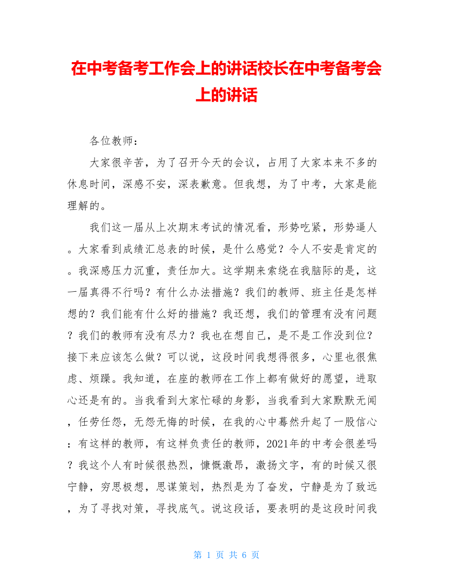 在中考备考工作会上的讲话校长在中考备考会上的讲话.doc_第1页