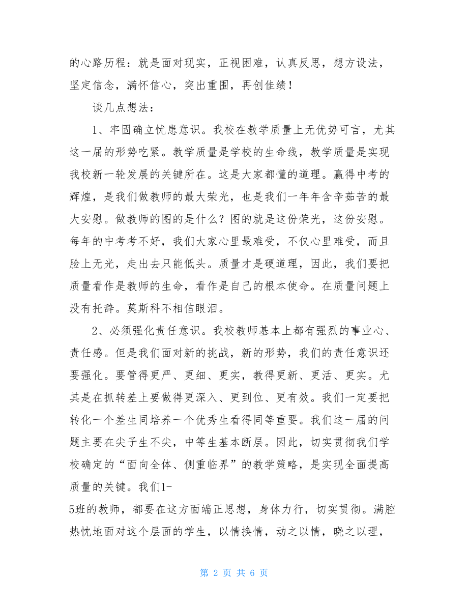 在中考备考工作会上的讲话校长在中考备考会上的讲话.doc_第2页