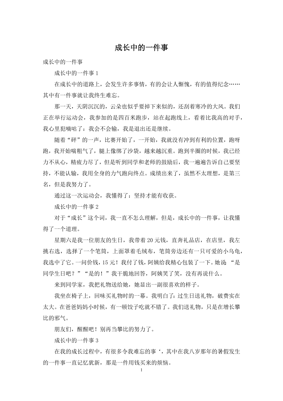 成长中的一件事.docx_第1页