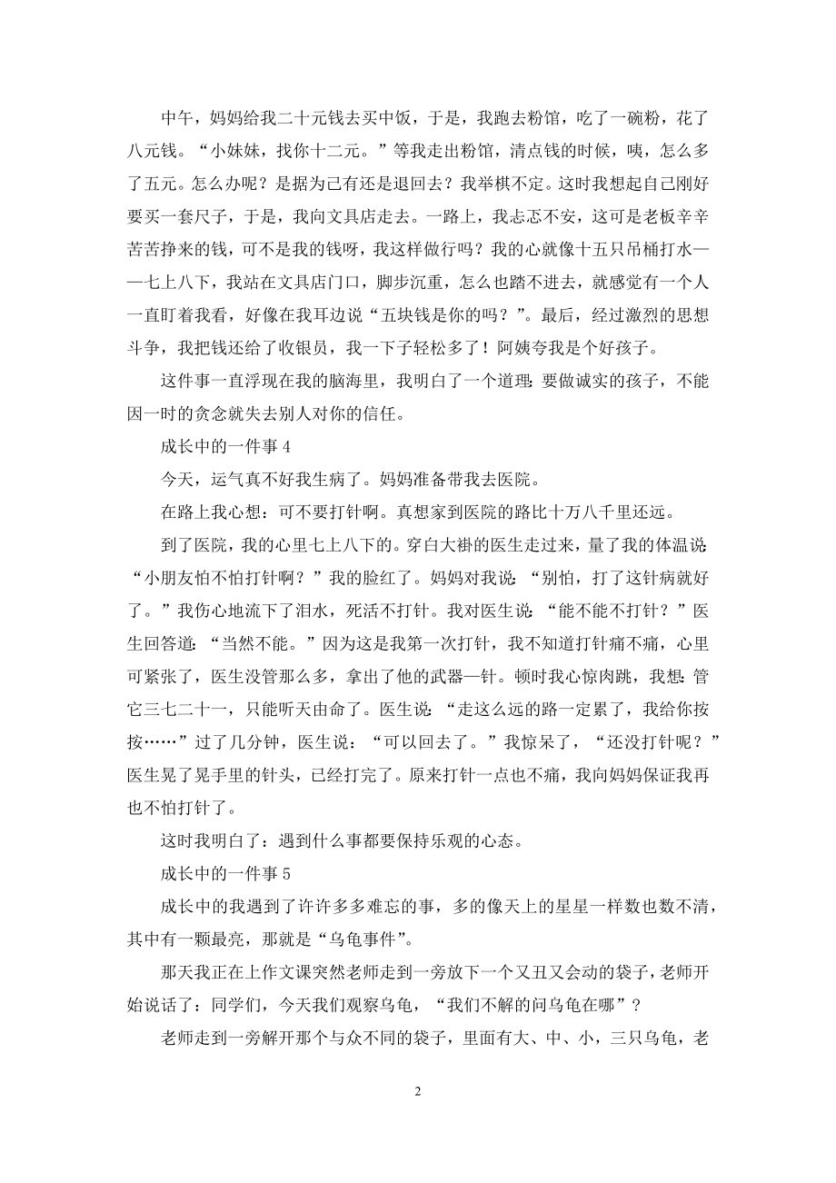 成长中的一件事.docx_第2页