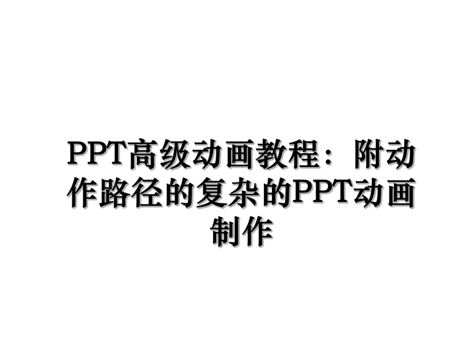 PPT高级动画教程：附动作路径的复杂的PPT动画制作.ppt_第1页