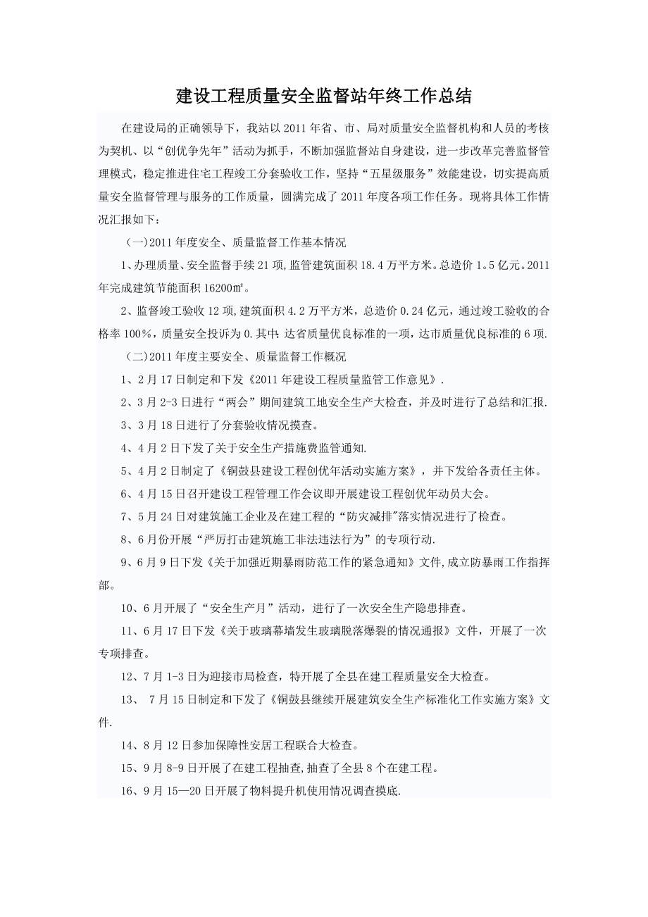 建设工程质量安全监督站年终工作总结.docx_第1页