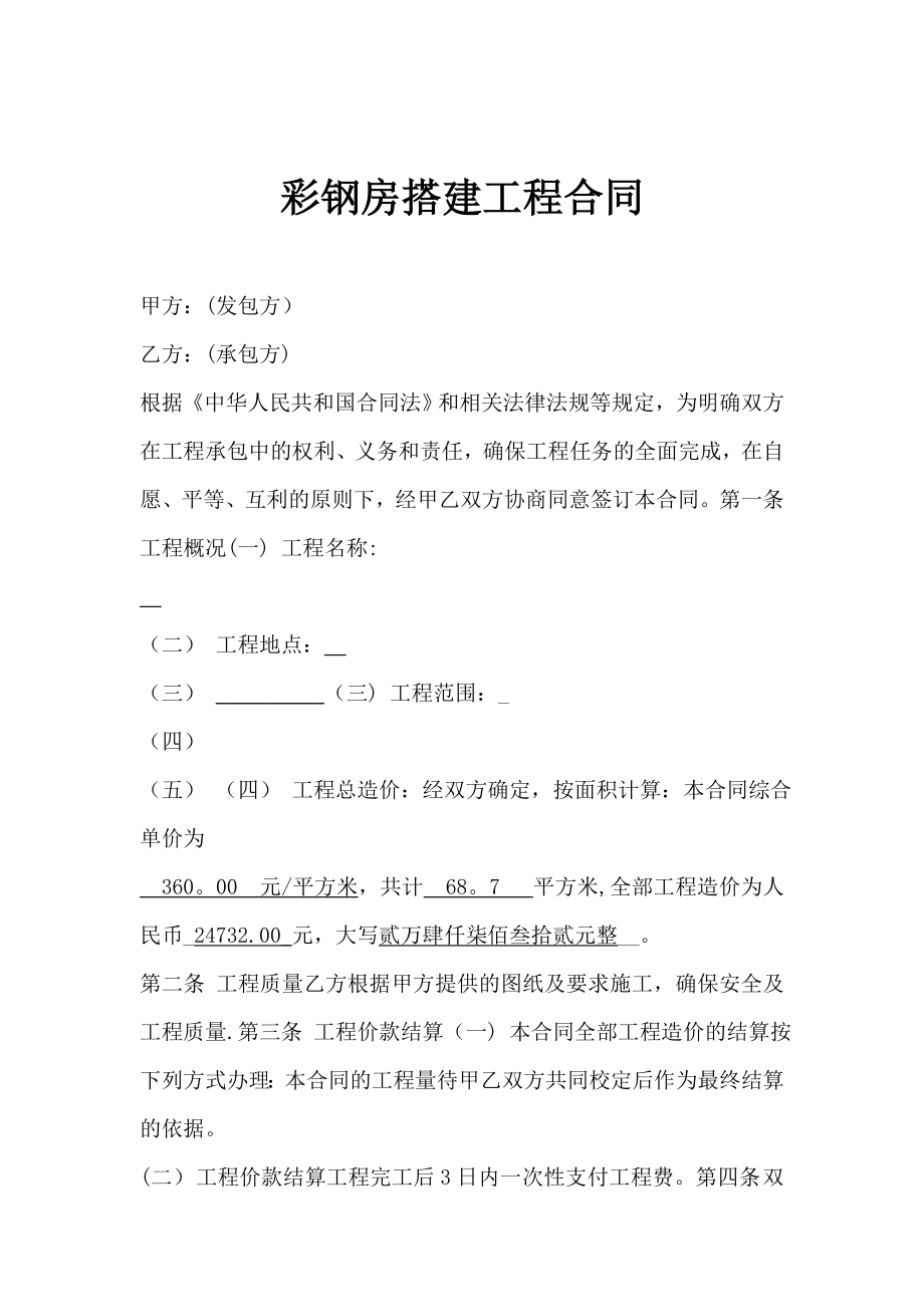 彩钢房搭建工程合同.doc_第1页