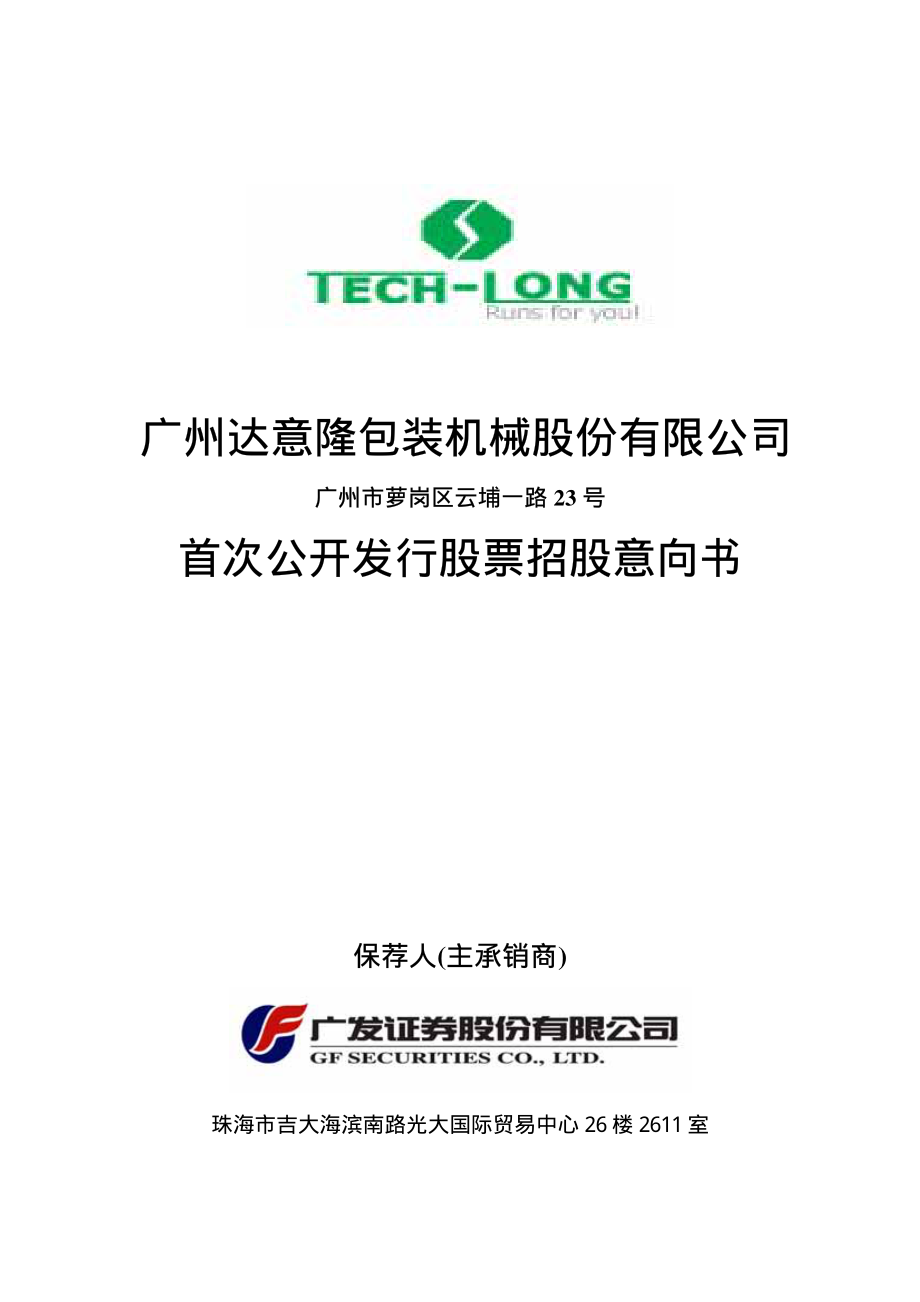 达意隆：首次公开发行股票招股意向书.PDF_第1页