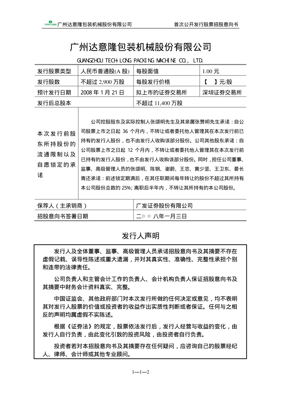 达意隆：首次公开发行股票招股意向书.PDF_第2页