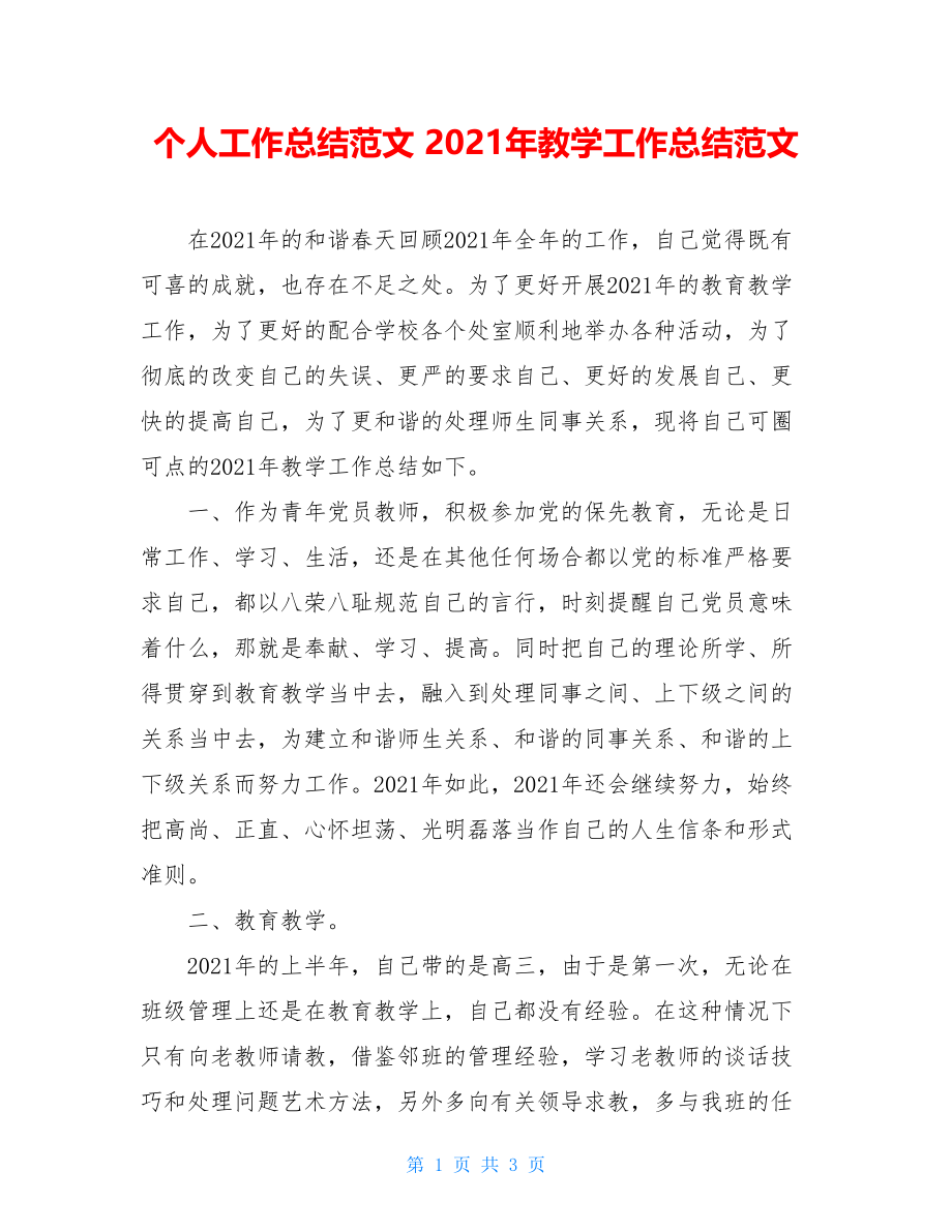 个人工作总结范文 2021年教学工作总结范文.doc_第1页