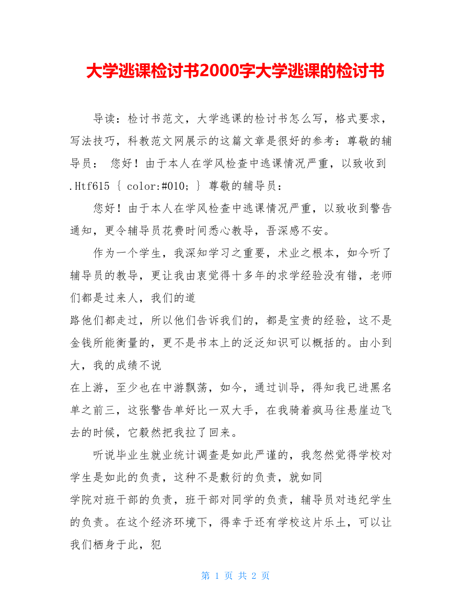 大学逃课检讨书2000字大学逃课的检讨书.doc_第1页