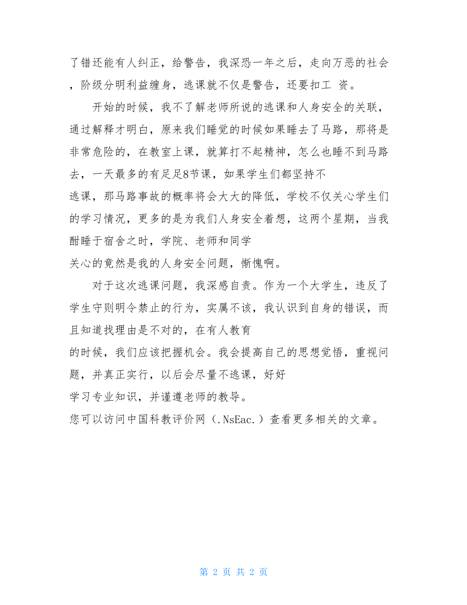 大学逃课检讨书2000字大学逃课的检讨书.doc_第2页