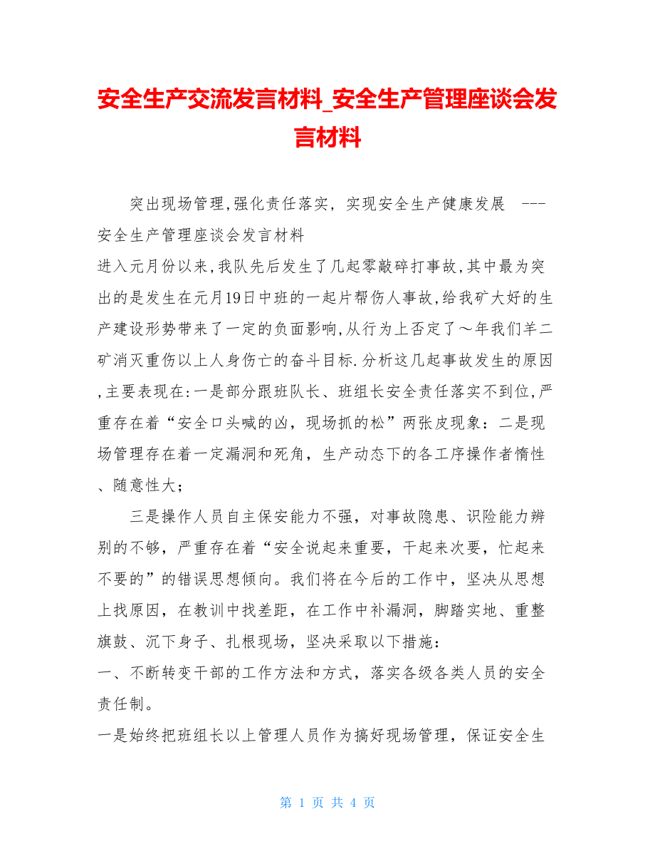 安全生产交流发言材料_安全生产管理座谈会发言材料.doc_第1页