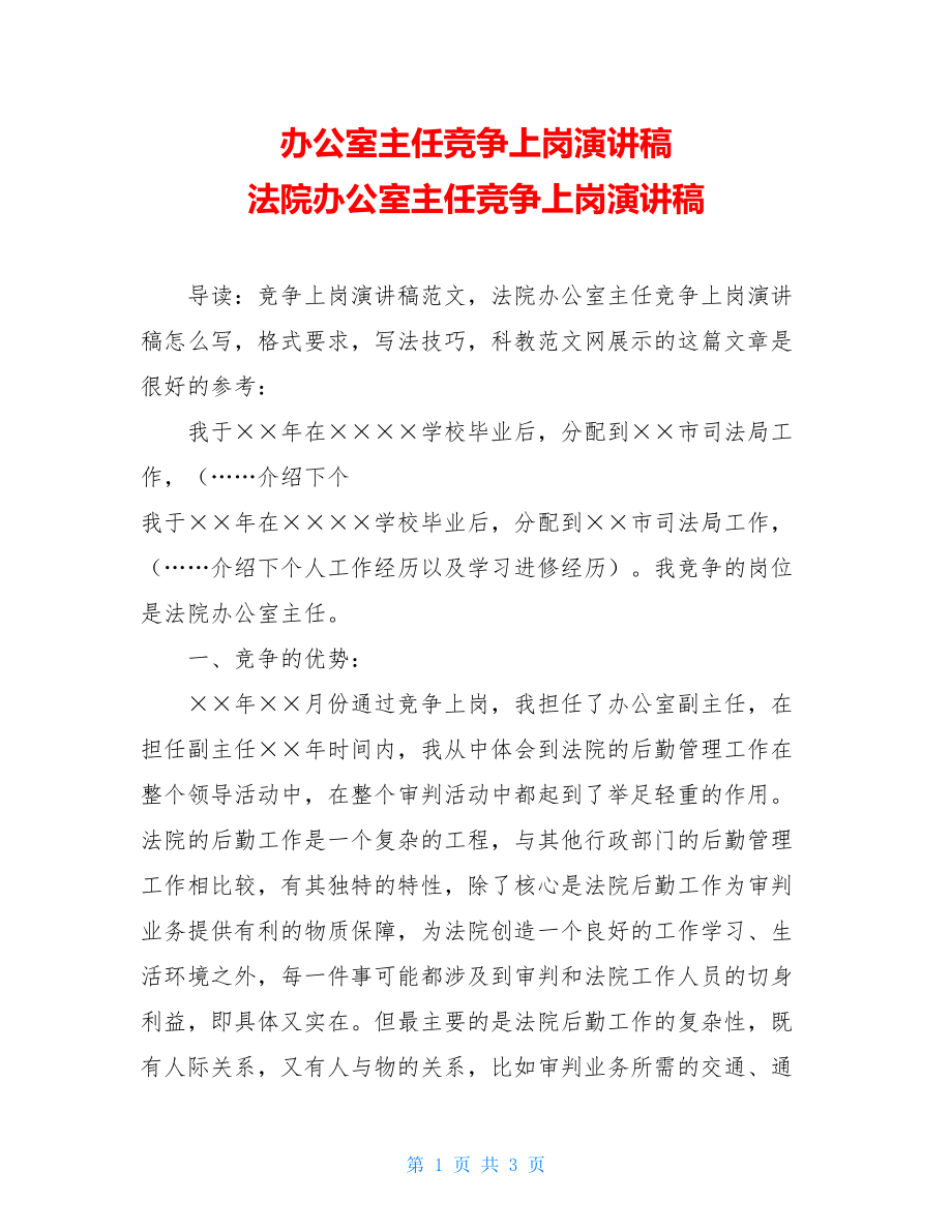 办公室主任竞争上岗演讲稿 法院办公室主任竞争上岗演讲稿 .doc_第1页