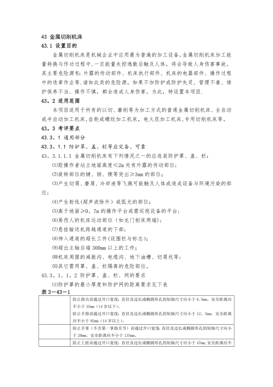 安全质量标准化-机械设备防护.docx_第1页