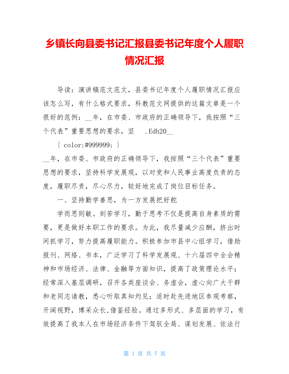 乡镇长向县委书记汇报县委书记年度个人履职情况汇报.doc_第1页