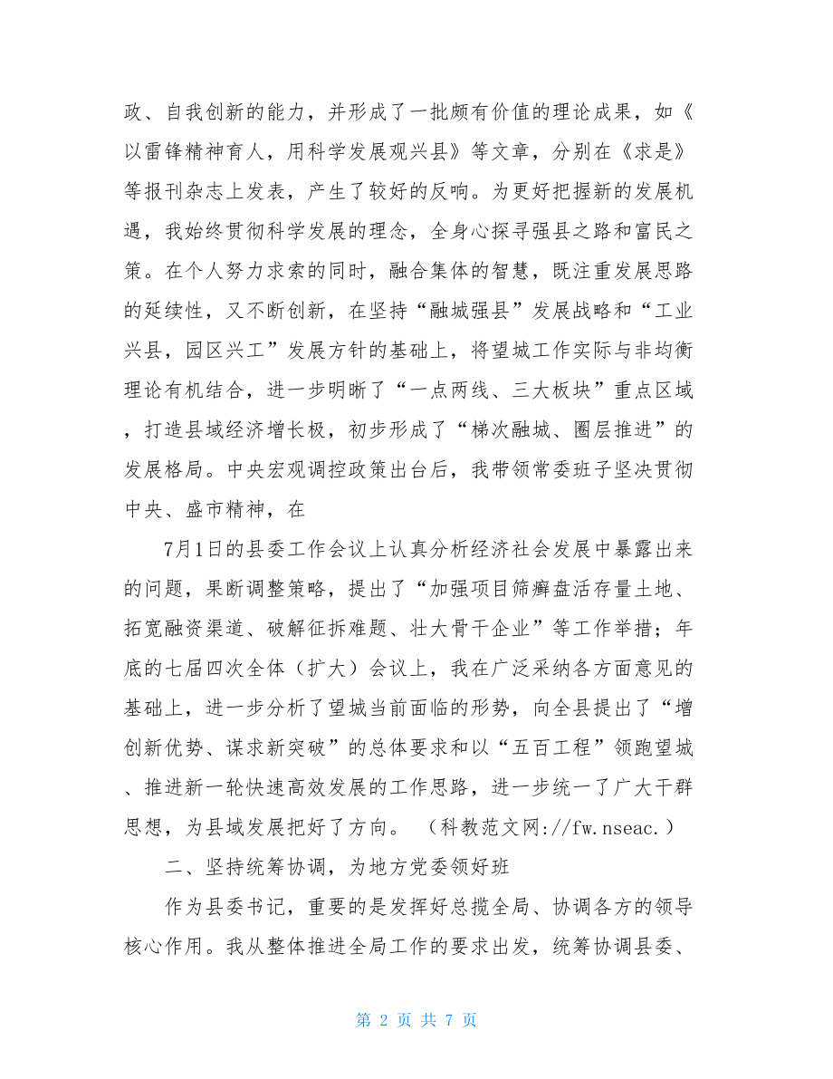 乡镇长向县委书记汇报县委书记年度个人履职情况汇报.doc_第2页