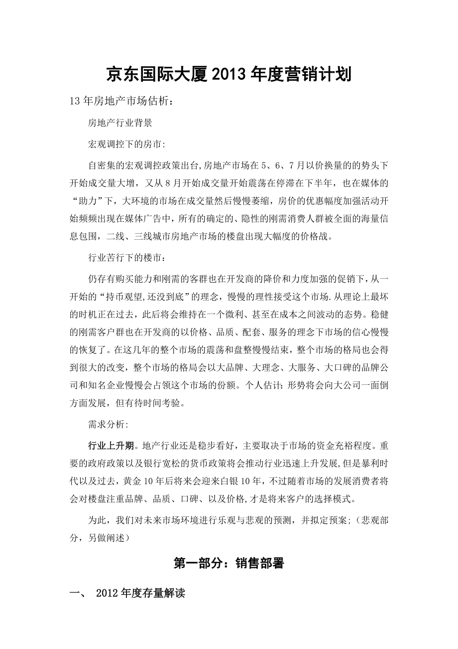 房地产项目销售年度营销计划.doc_第1页