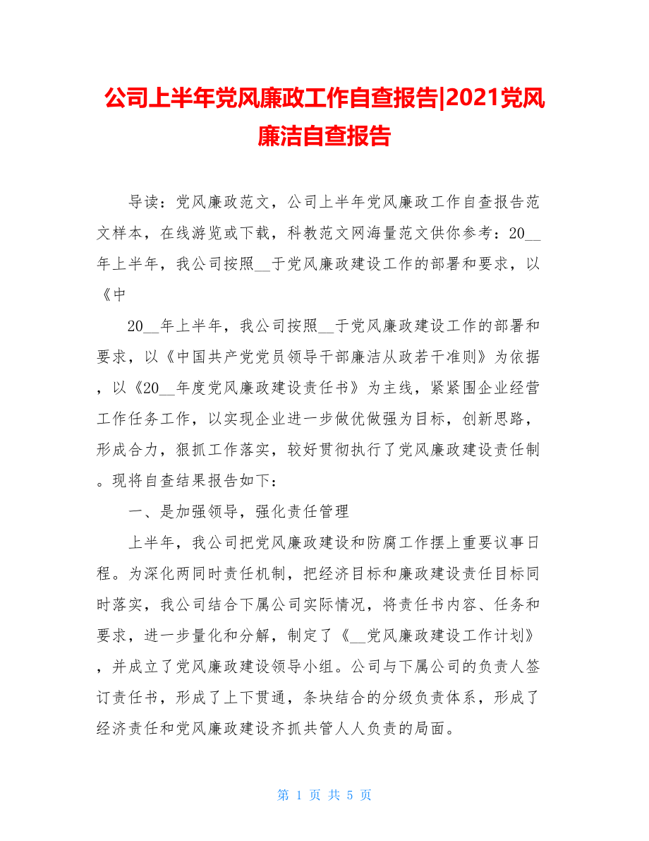 公司上半年党风廉政工作自查报告-2021党风廉洁自查报告.doc_第1页