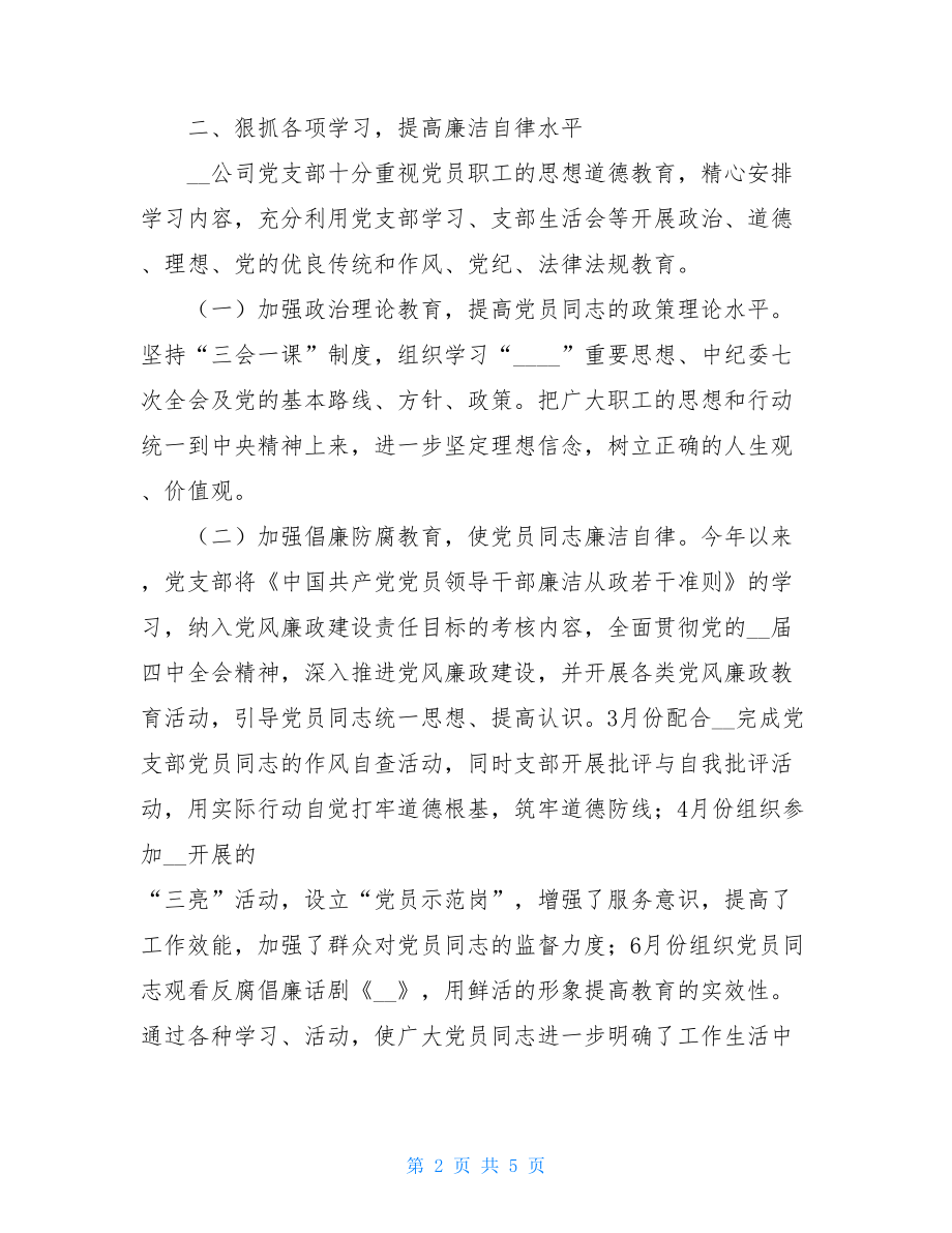 公司上半年党风廉政工作自查报告-2021党风廉洁自查报告.doc_第2页