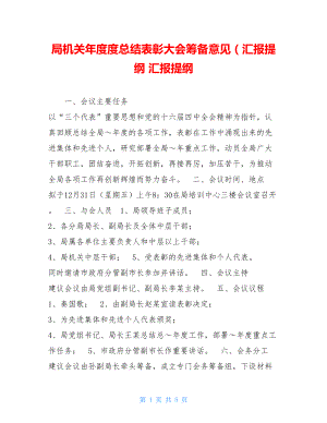 局机关年度度总结表彰大会筹备意见（汇报提纲 汇报提纲.doc