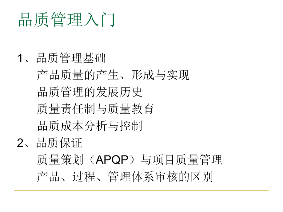 最新品质入门ppt课件.ppt_第2页