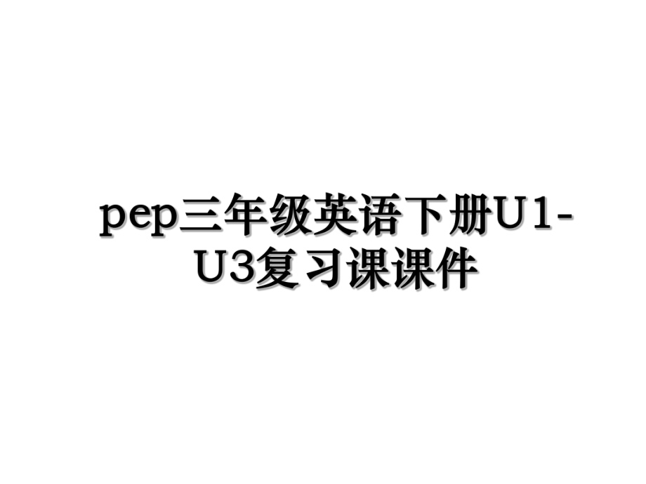 pep三年级英语下册U1-U3复习课课件.ppt_第1页