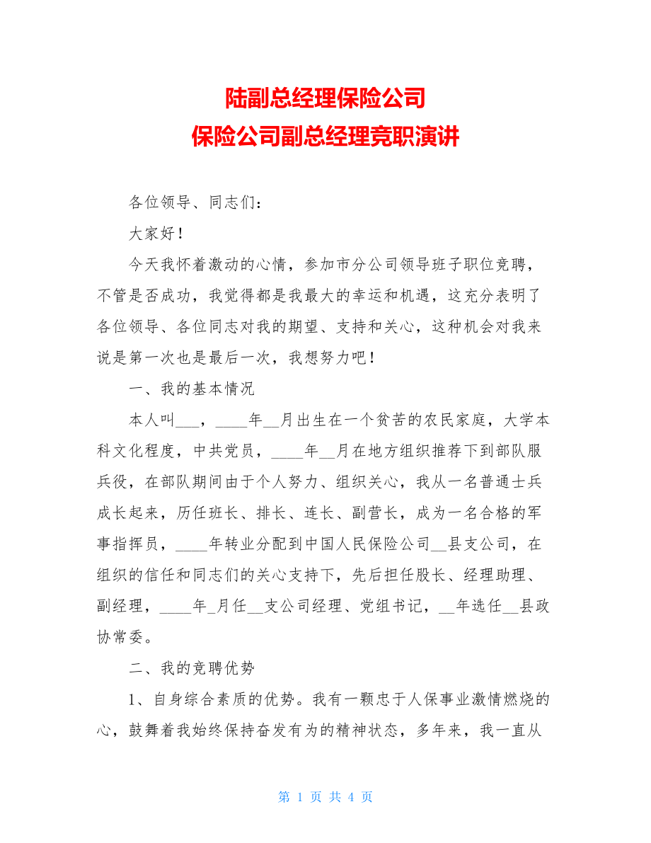 陆副总经理保险公司 保险公司副总经理竞职演讲.doc_第1页