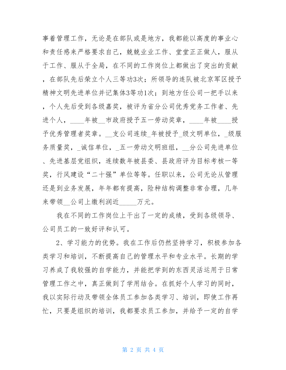 陆副总经理保险公司 保险公司副总经理竞职演讲.doc_第2页