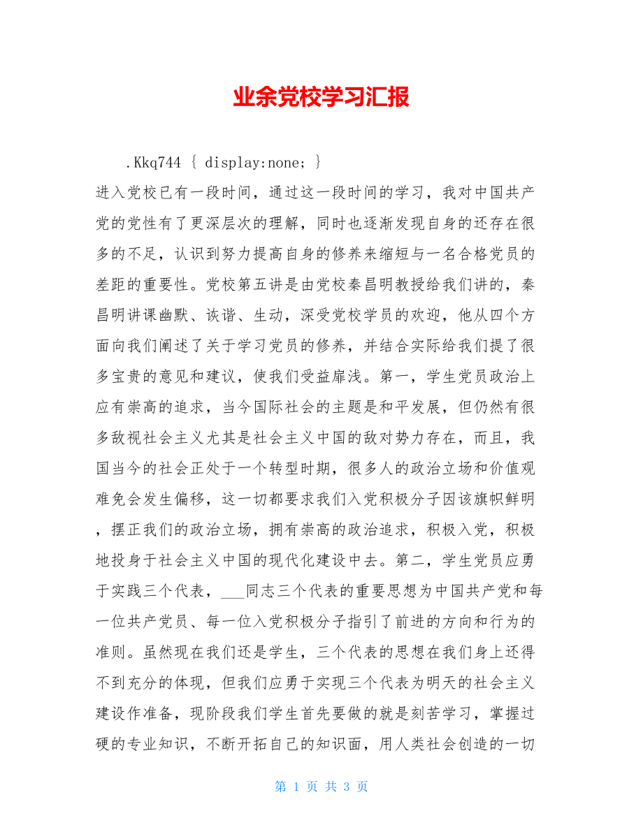 业余党校学习汇报 .doc_第1页