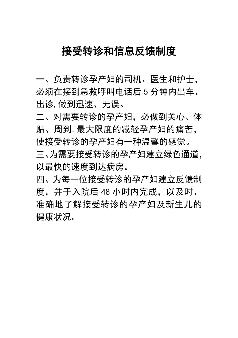 接受转诊信息反馈制度.doc_第1页