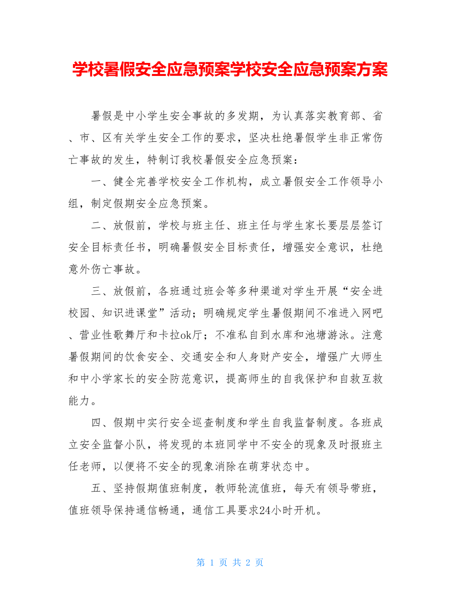 学校暑假安全应急预案学校安全应急预案方案.doc_第1页