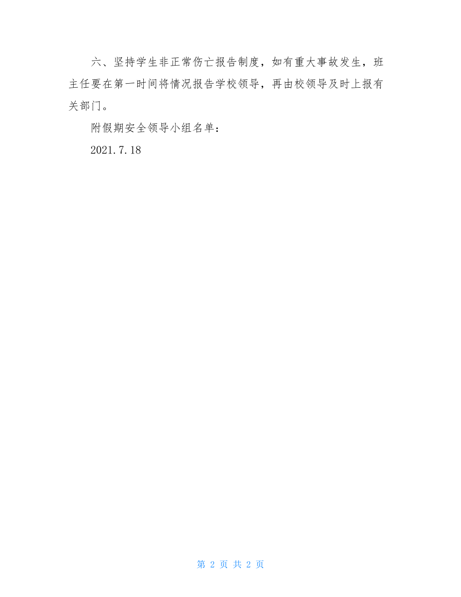 学校暑假安全应急预案学校安全应急预案方案.doc_第2页