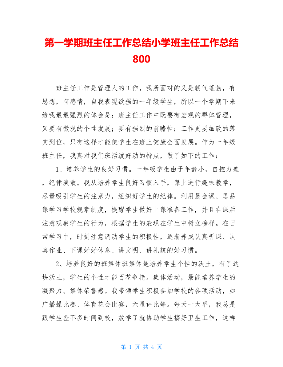 第一学期班主任工作总结小学班主任工作总结800.doc_第1页